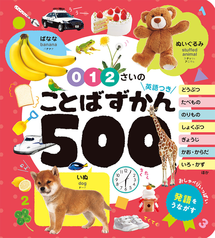 0・1・2さいのことばずかん500英語つき（あかちゃんのずかん1007）