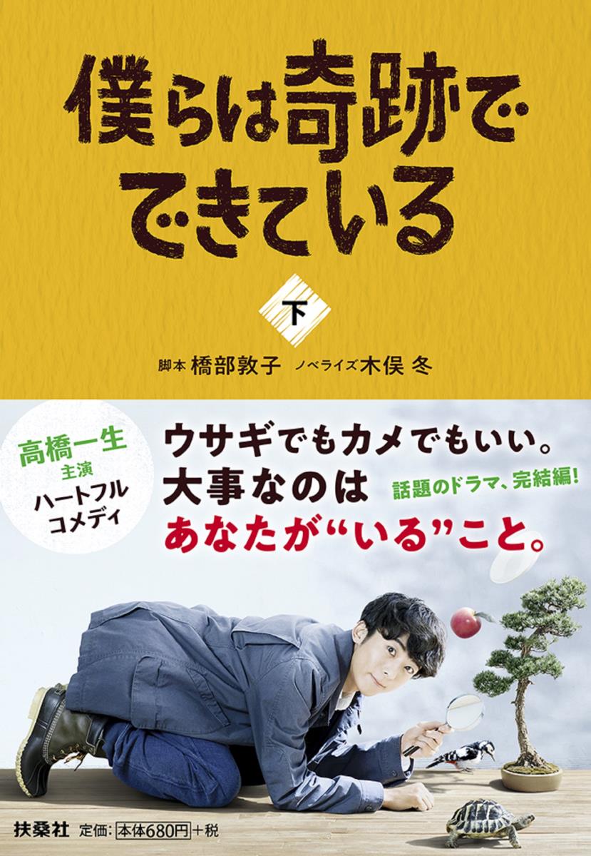 楽天ブックス 僕らは奇跡でできている 下 橋部 敦子 本