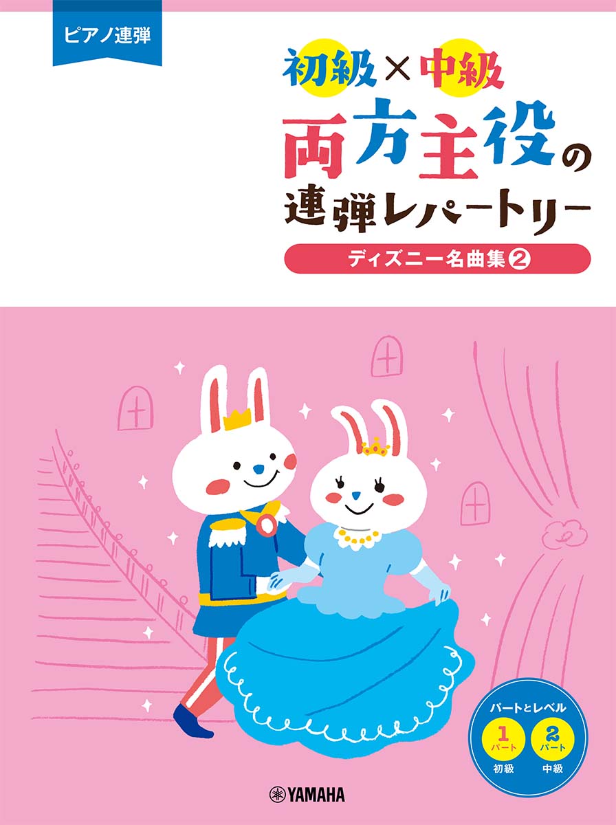 楽天ブックス: ピアノ連弾 初級×中級 両方主役の連弾レパートリー ディズニー名曲集2 - 9784636101072 : 本