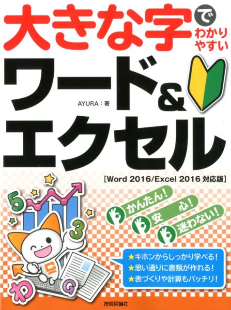 楽天ブックス: 大きな字でわかりやすいワード＆エクセル - Word2016