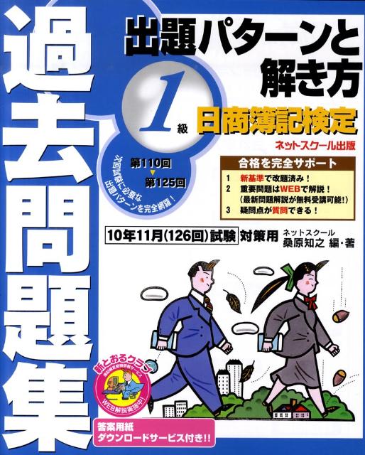 楽天ブックス: 日商簿記検定過去問題集1級出題パターンと解き方（10年