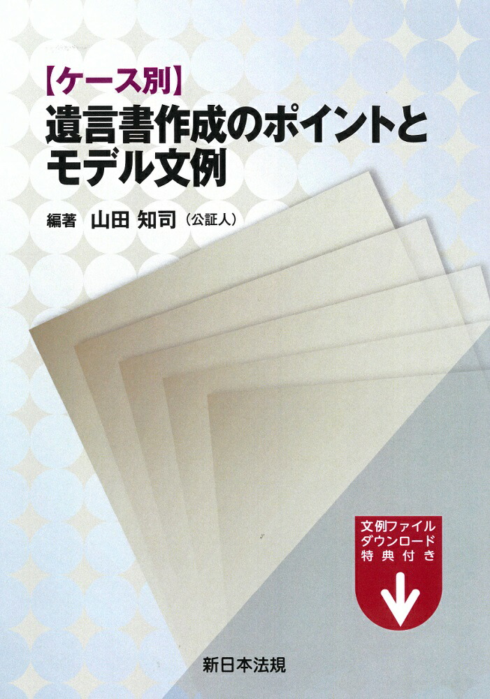 Amazon.co.jp: ケース別 遺言書作成のポイントとモデル文例