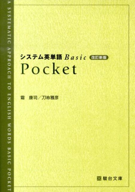 楽天ブックス: システム英単語Basic Pocket改訂新版 - 霜康司