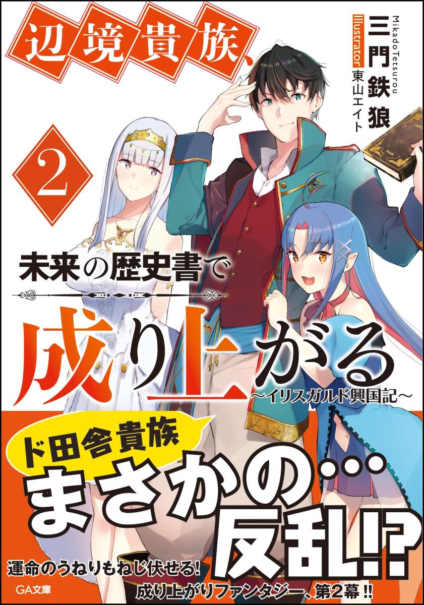 楽天ブックス 辺境貴族 未来の歴史書で成り上がる2 イリスガルド興国記 三門 鉄狼 本