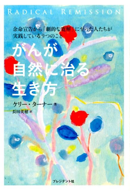 楽天ブックス: がんが自然に治る生き方 - ケリー・A．ターナー