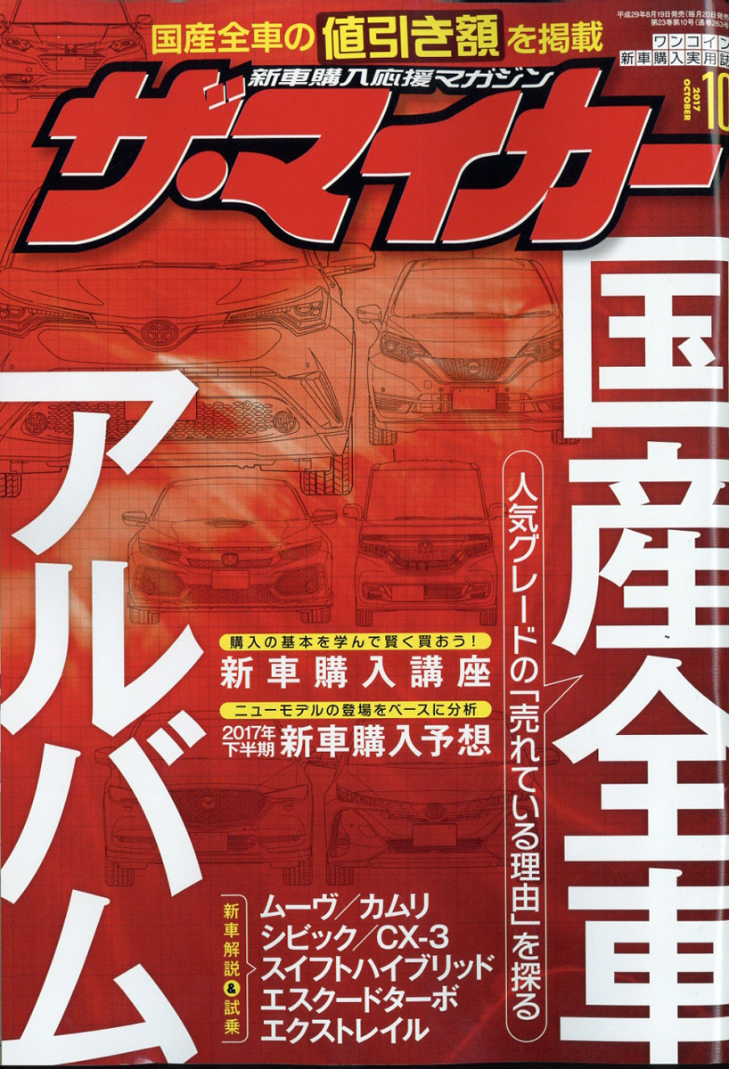 楽天ブックス ザ マイカー 17年 10月号 雑誌 ぶんか社 雑誌