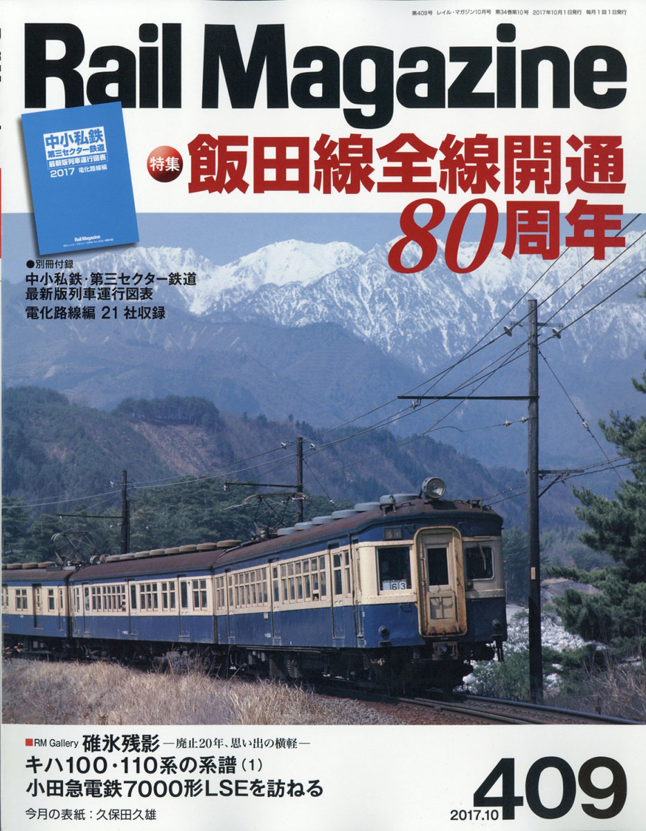 RailMagazine(レイル・マガジン)2017年10月号[雑誌]