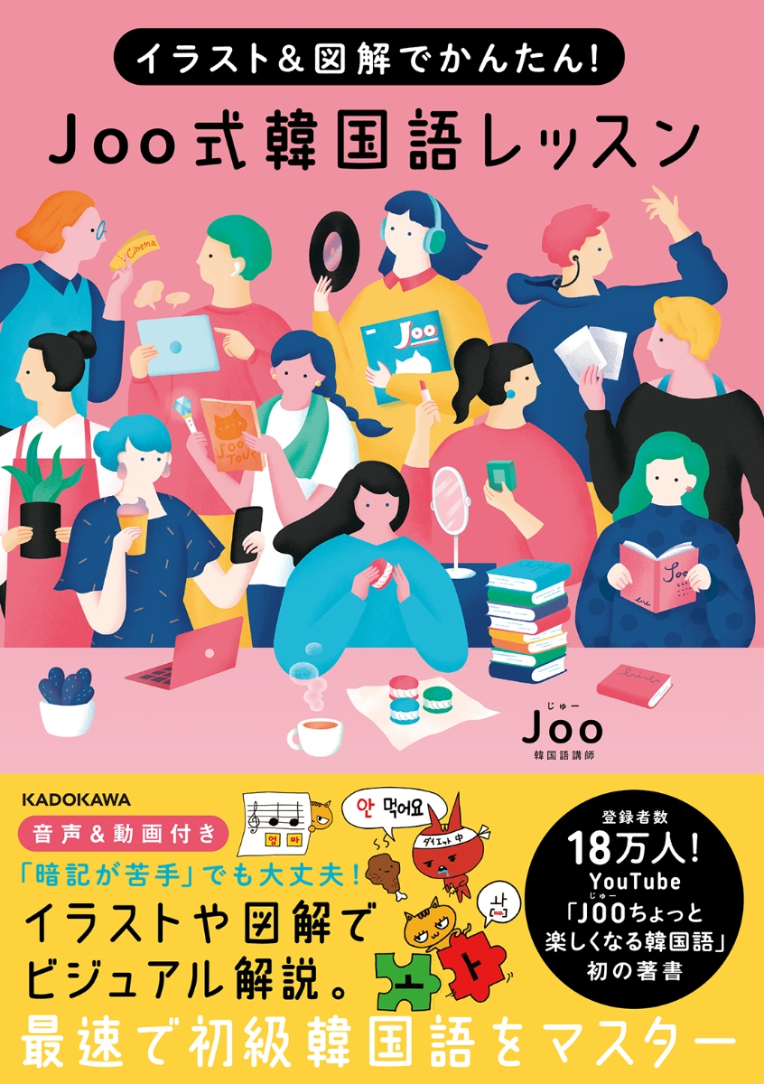 楽天ブックス イラスト 図解でかんたん Joo式 韓国語レッスン Joo 本