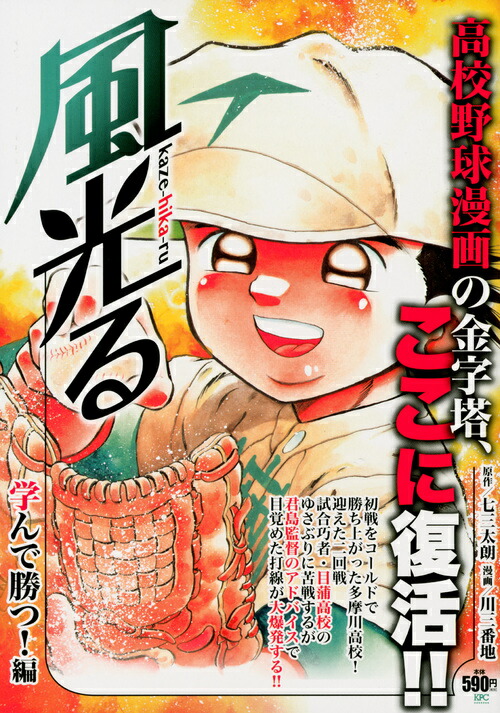 楽天ブックス 風光る 学んで勝つ 編 川 三番地 本