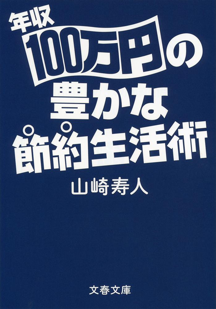 楽天ブックス 年収100万円の豊かな節約生活術 山崎 寿人 本