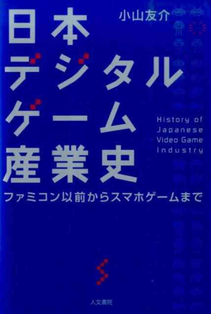 日本デジタルゲーム産業史　ファミコン以前からスマホゲームまで