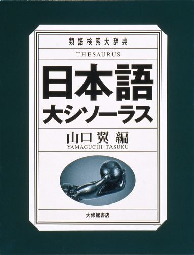 楽天ブックス: 日本語大シソーラス - 類語検索大辞典 - 山口翼 - 9784469021073 : 本