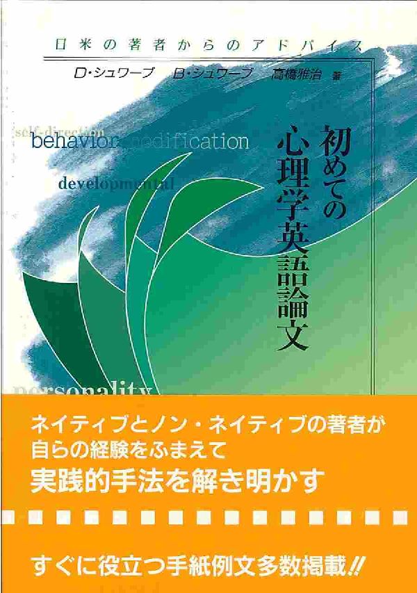 楽天ブックス 初めての心理学英語論文 日米の著者からのアドバイス デイビット ｗ シュワーブ 本