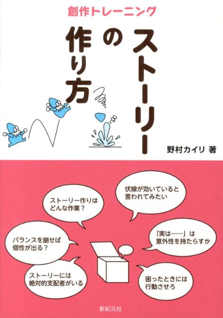 楽天ブックス ストーリーの作り方 創作トレーニング 野村カイリ