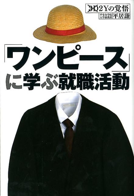楽天ブックス ワンピース に学ぶ就職活動 3d 2yの覚悟 平居謙 本
