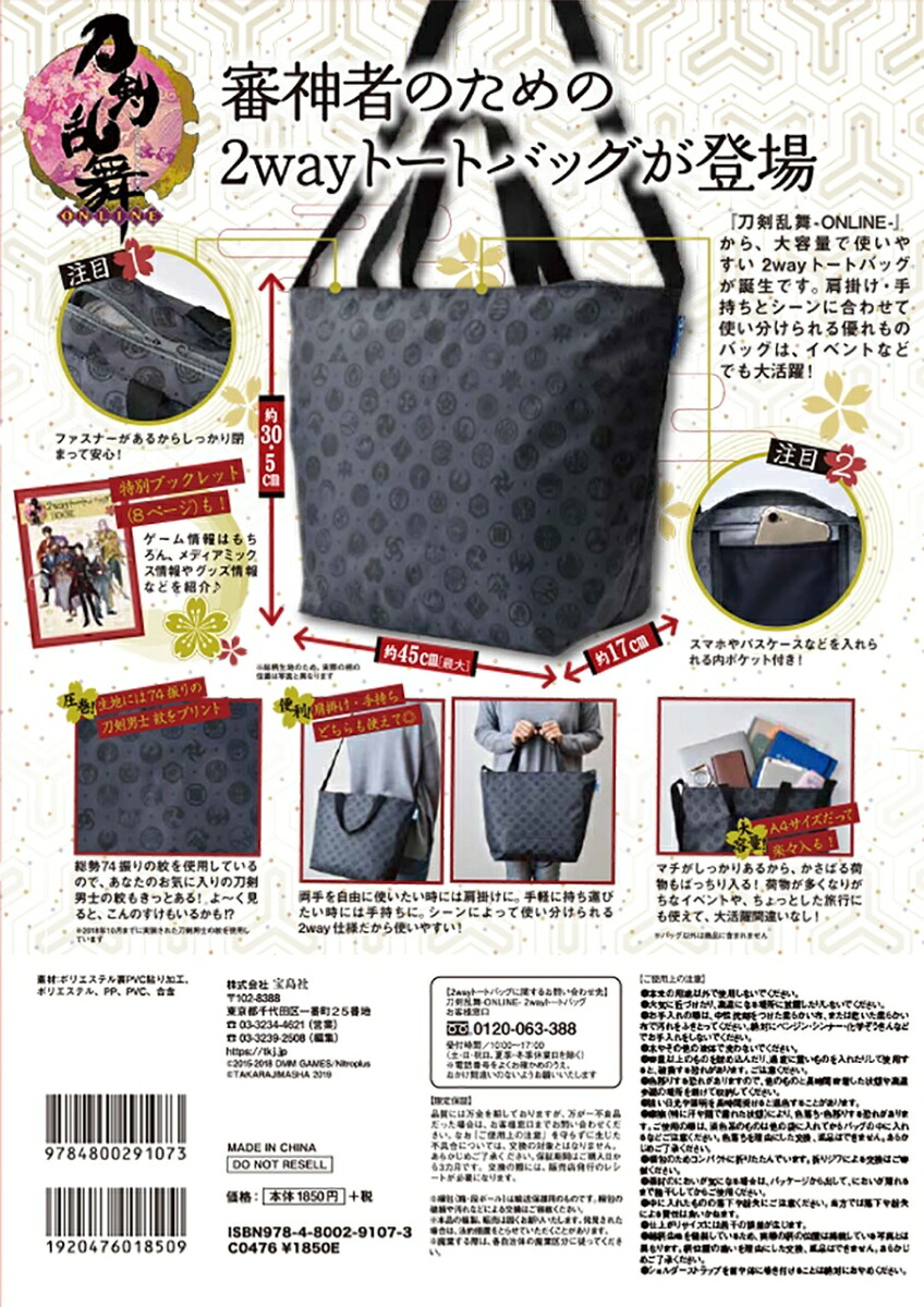 刀剣乱舞ーONLINE-2wayトートバッグBOOK（［バラエティ］）