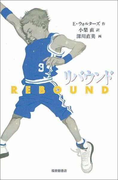 リバウンド（福音館の単行本）[エリック・ウォルターズ]