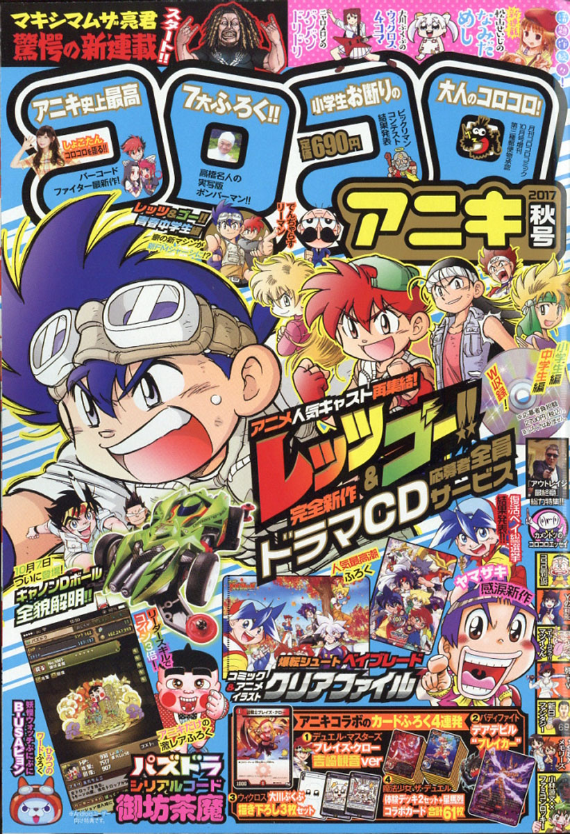 楽天ブックス コロコロアニキ 17年秋号 17年 10月号 雑誌 小学館 雑誌