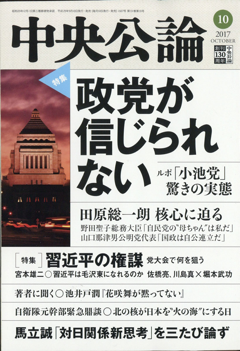 楽天ブックス 中央公論 2017年 10月号 [雑誌] 中央公論新社 4910061011074 雑誌