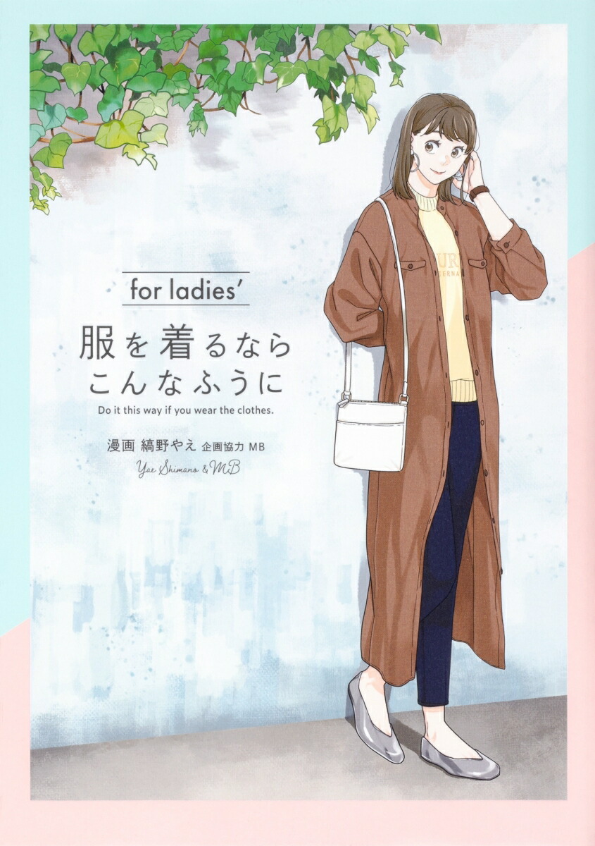 楽天ブックス 服を着るならこんなふうに For Ladies 縞野やえ 本