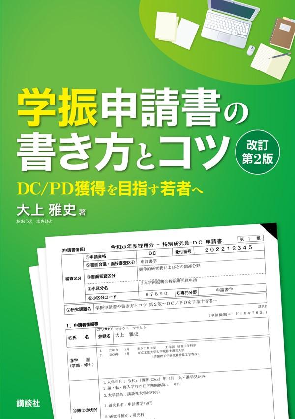 楽天ブックス 学振申請書の書き方とコツ 改訂第2版 Dc Pd獲得を目指す若者へ 大上 雅史 本