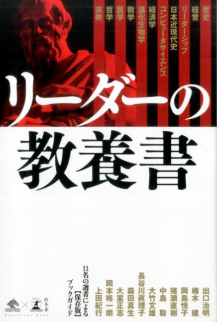 楽天ブックス リーダーの教養書 出口治明 本