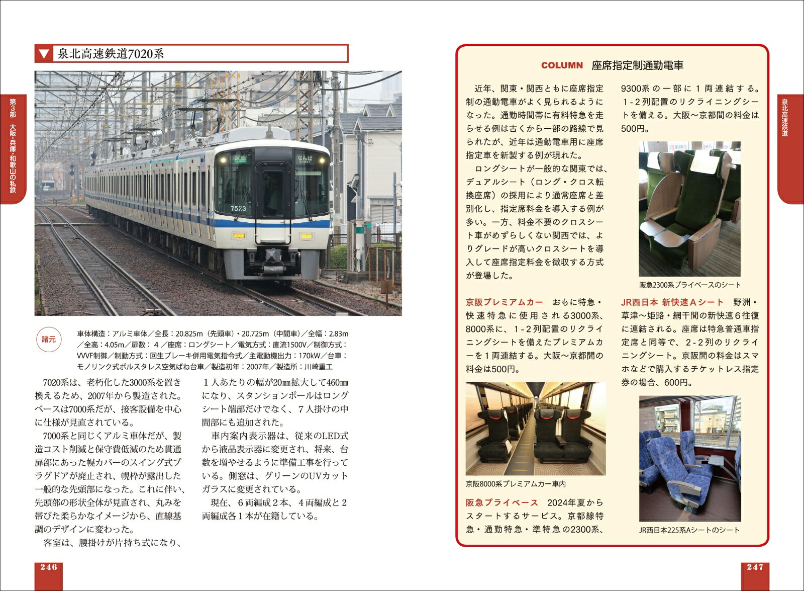 車両の見分け方がわかる！関西の鉄道車両図鑑［第2版］[来住憲司]