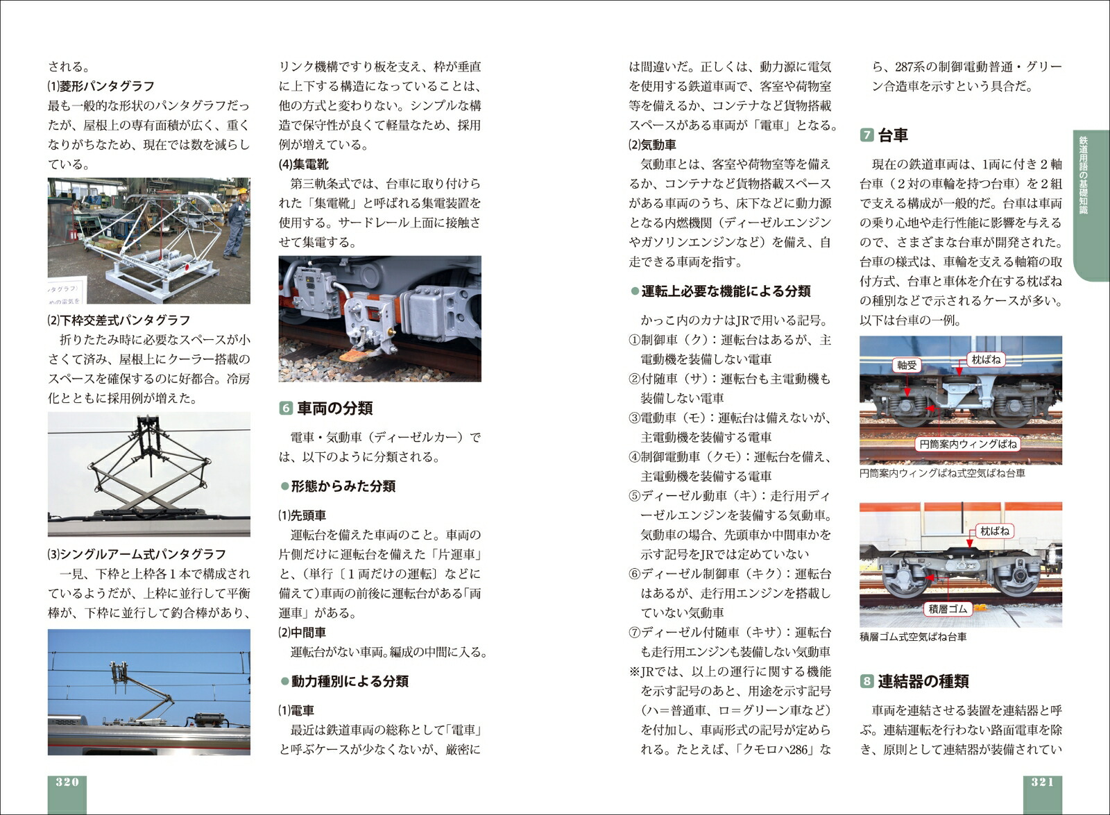 車両の見分け方がわかる！関西の鉄道車両図鑑［第2版］[来住憲司]