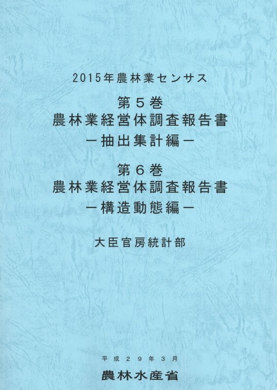 楽天ブックス: 2015年農林業センサス（第5巻・第6巻） - 農林水産省 