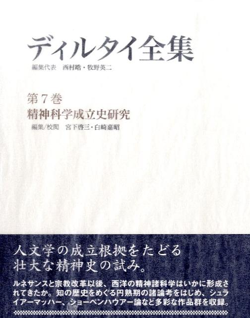楽天ブックス: ディルタイ全集（第7巻） - ヴィルヘルム・ディルタイ 