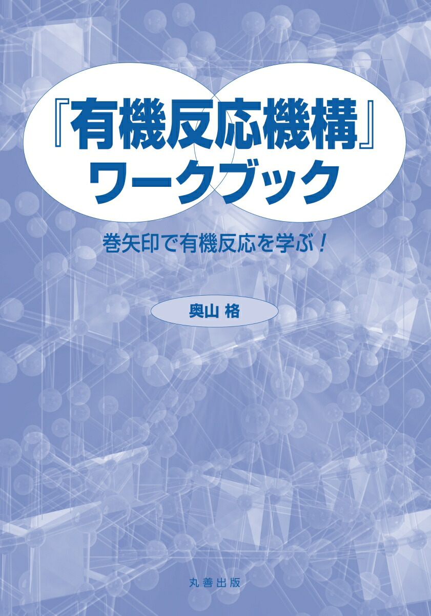 楽天ブックス: 『有機反応機構ワークブック』 - 巻矢印で有機反応を学ぶ！ - 奥山 格 - 9784621301074 : 本