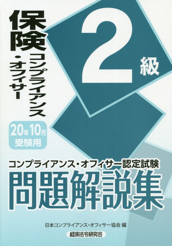 楽天ブックス 保険コンプライアンス オフィサー2級問題解説集 年10月受験用 コンプライアンス オフィサー認定試験 日本 コンプライアンス オフィサー協会 本