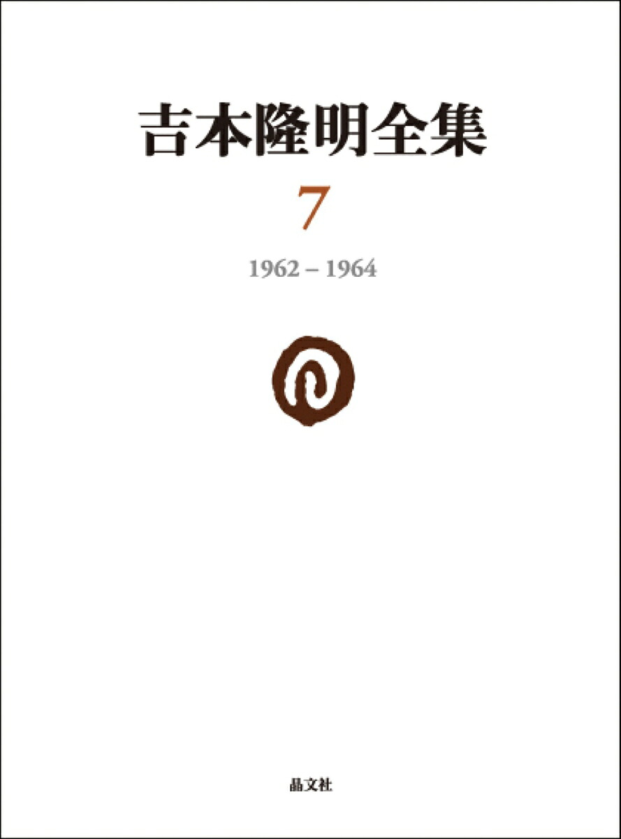 吉本隆明全集71962-1964[吉本隆明]