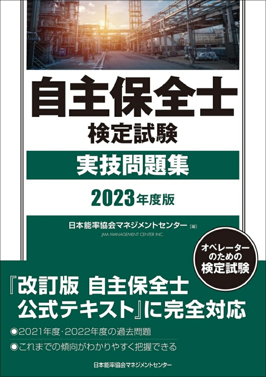 2023年度版 自主保全士検定試験実技問題集