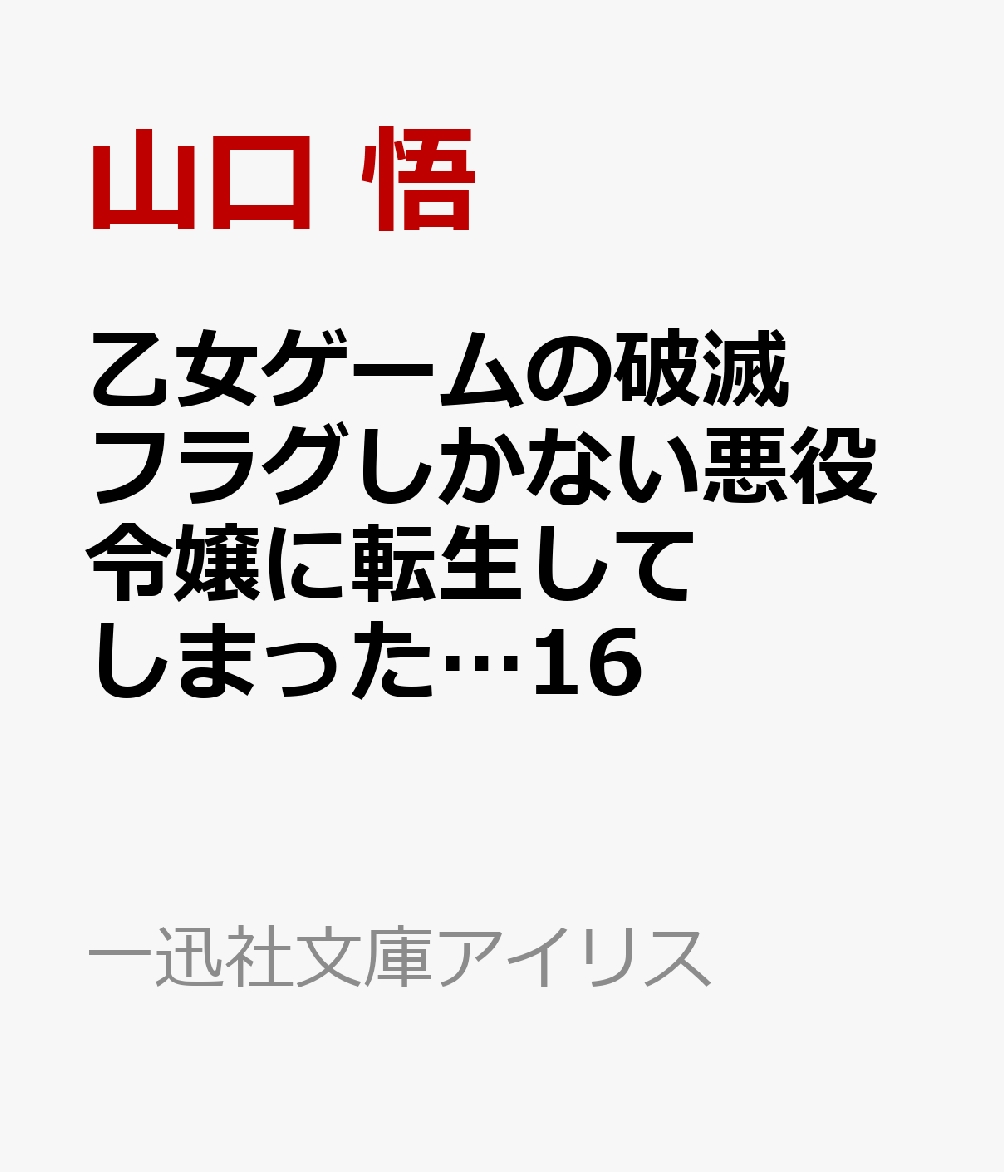 乙女ゲームの破滅フラグしかない悪役令嬢に転生してしまった…16（一迅社文庫アイリス）[山口悟]