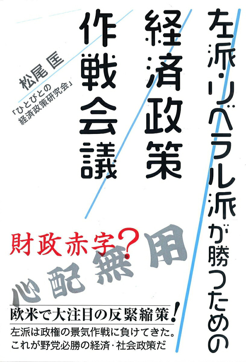 楽天ブックス 左派 リベラル派が勝つための経済政策作戦会議 松尾 匡 本