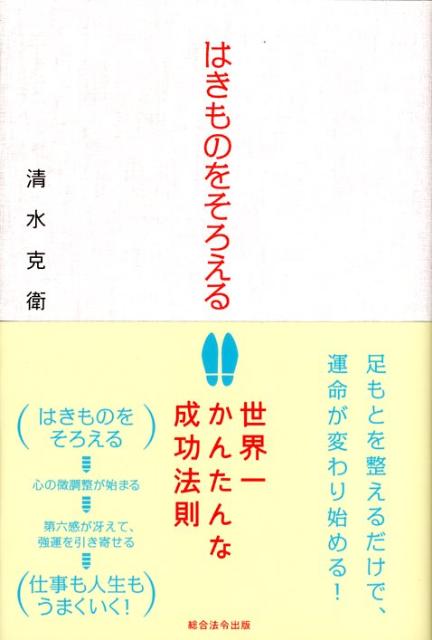 楽天ブックス はきものをそろえる 世界一かんたんな成功法則 清水克衛 本