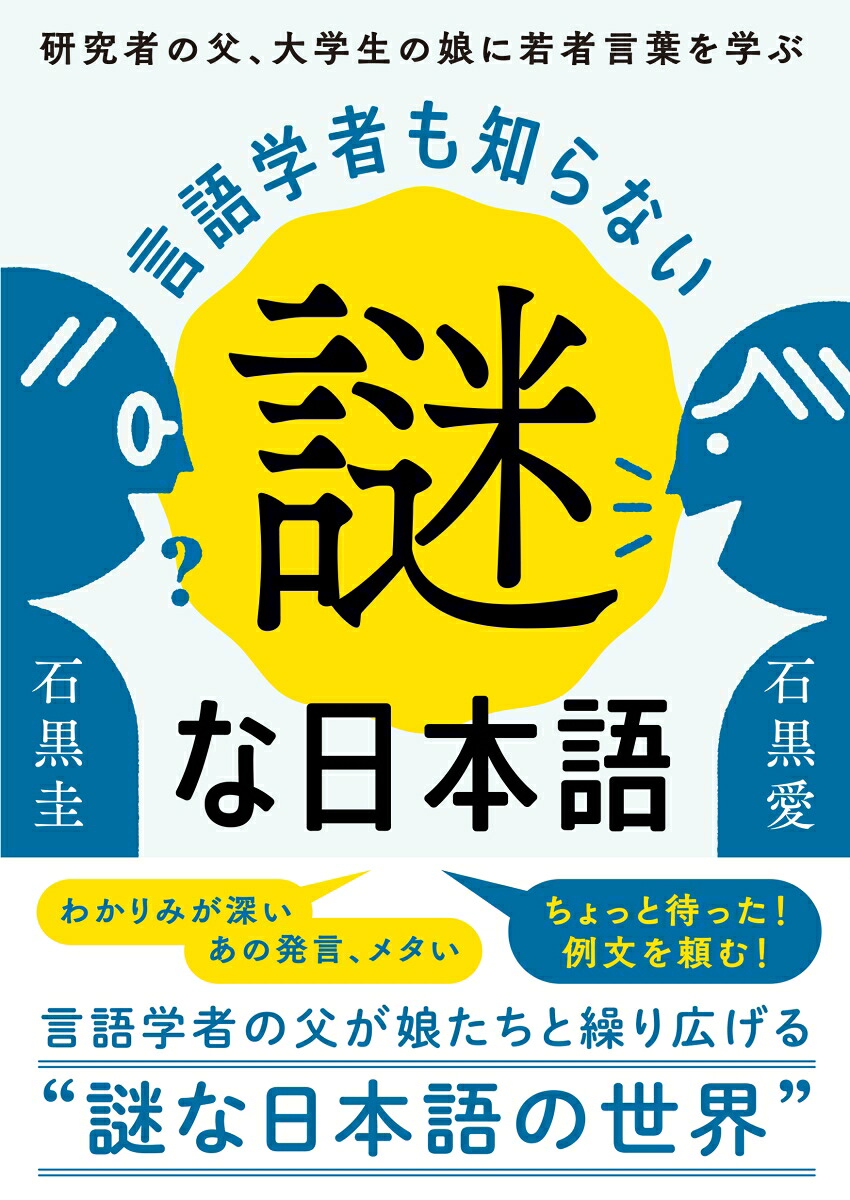 言語学者も知らない謎な日本語研究者の父、大学生の娘に若者言葉を学ぶ[石黒圭]