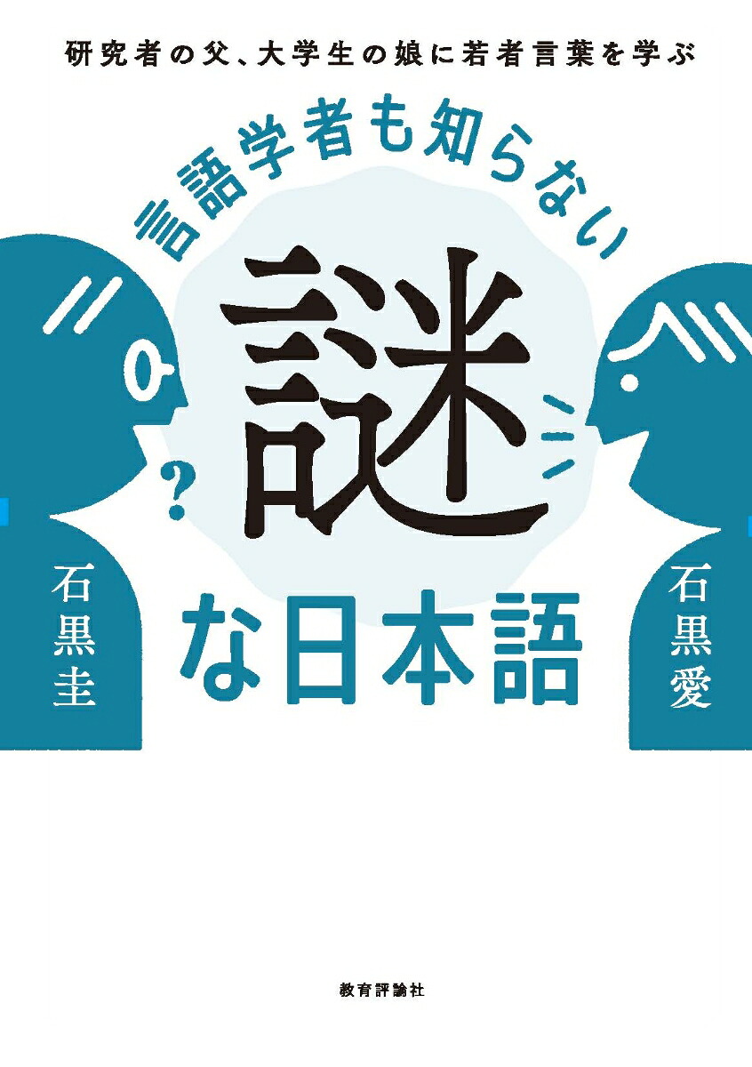 言語学者も知らない謎な日本語研究者の父、大学生の娘に若者言葉を学ぶ[石黒圭]