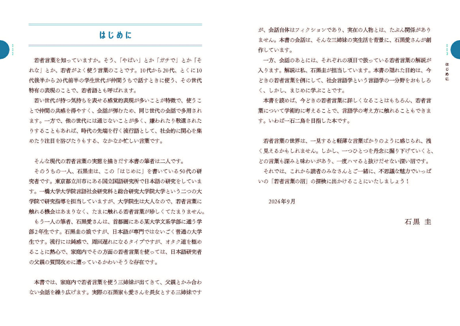 言語学者も知らない謎な日本語研究者の父、大学生の娘に若者言葉を学ぶ[石黒圭]