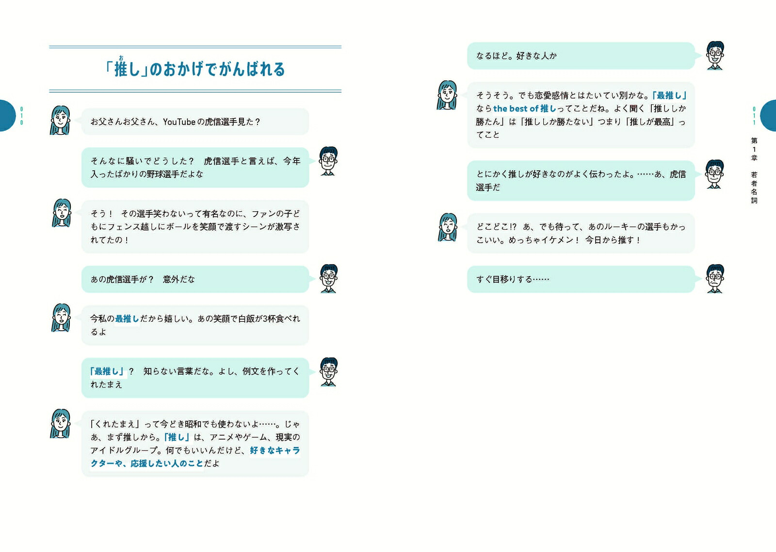 言語学者も知らない謎な日本語研究者の父、大学生の娘に若者言葉を学ぶ[石黒圭]