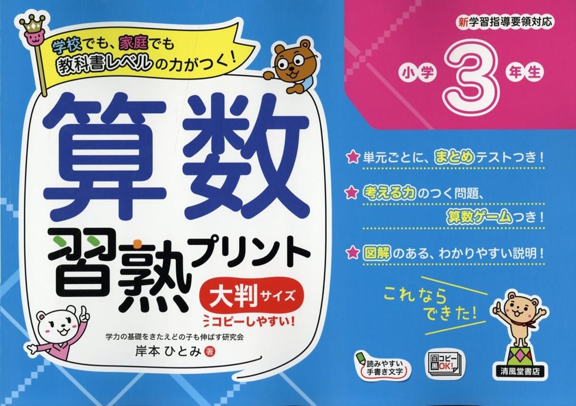 楽天ブックス 算数習熟プリント小学3年生大判サイズ 岸本ひとみ 本