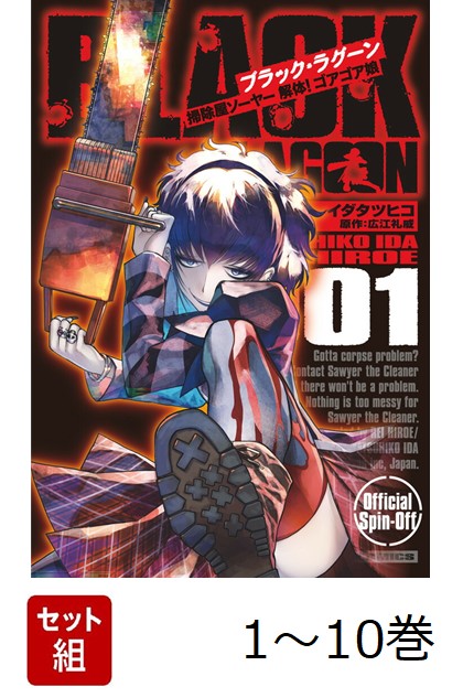 【全巻】 BLACK LAGOON 掃除屋ソーヤー 解体!ゴアゴア娘 1-10巻セット画像