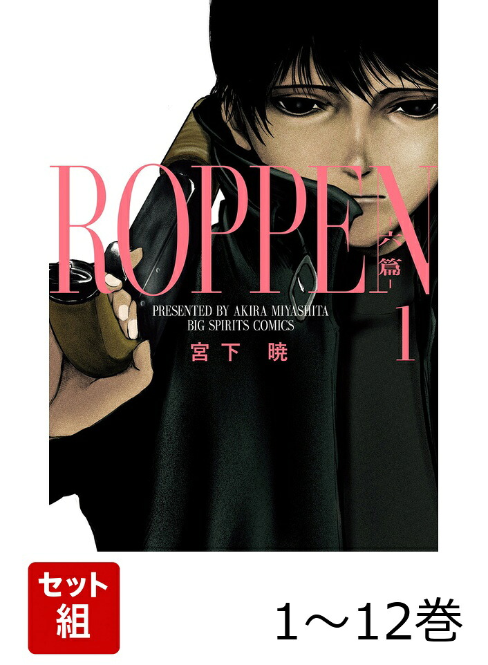 楽天ブックス: 【全巻】 ROPPEN-六篇ー 1-12巻セット - 宮下 暁