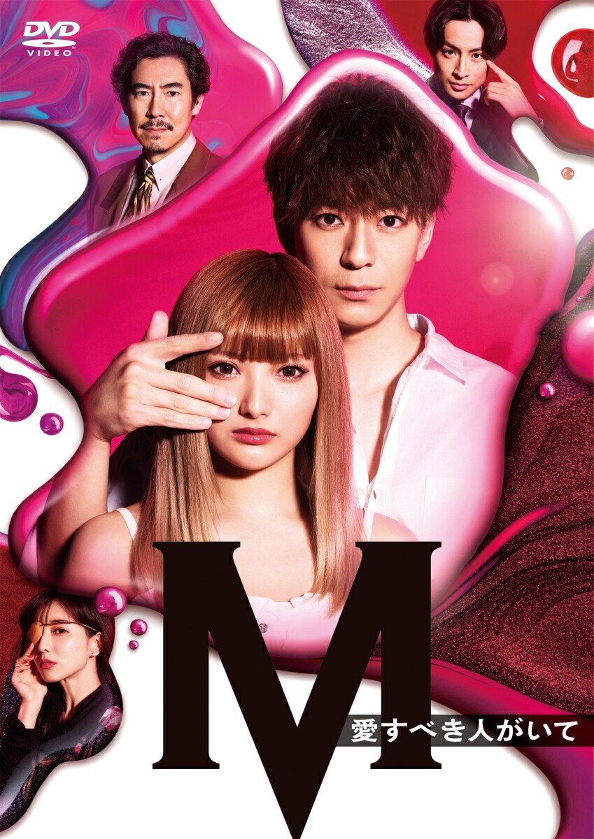 ブックス: 土曜ナイトドラマ 『M 愛すべき人がいて』DVD BOX - (V.A.) - 4580055351075 : DVD