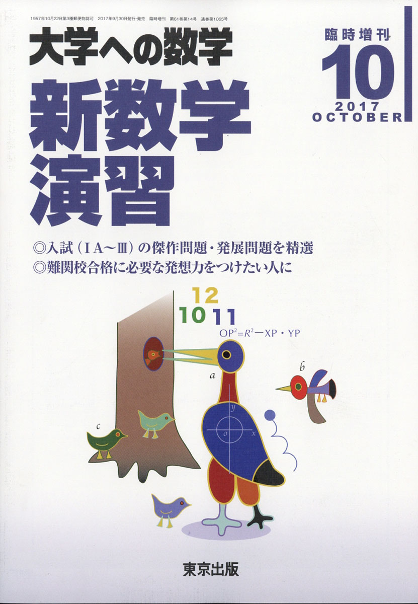 大学への数学増刊 新数学演習 2017年 10月号 [雑誌]