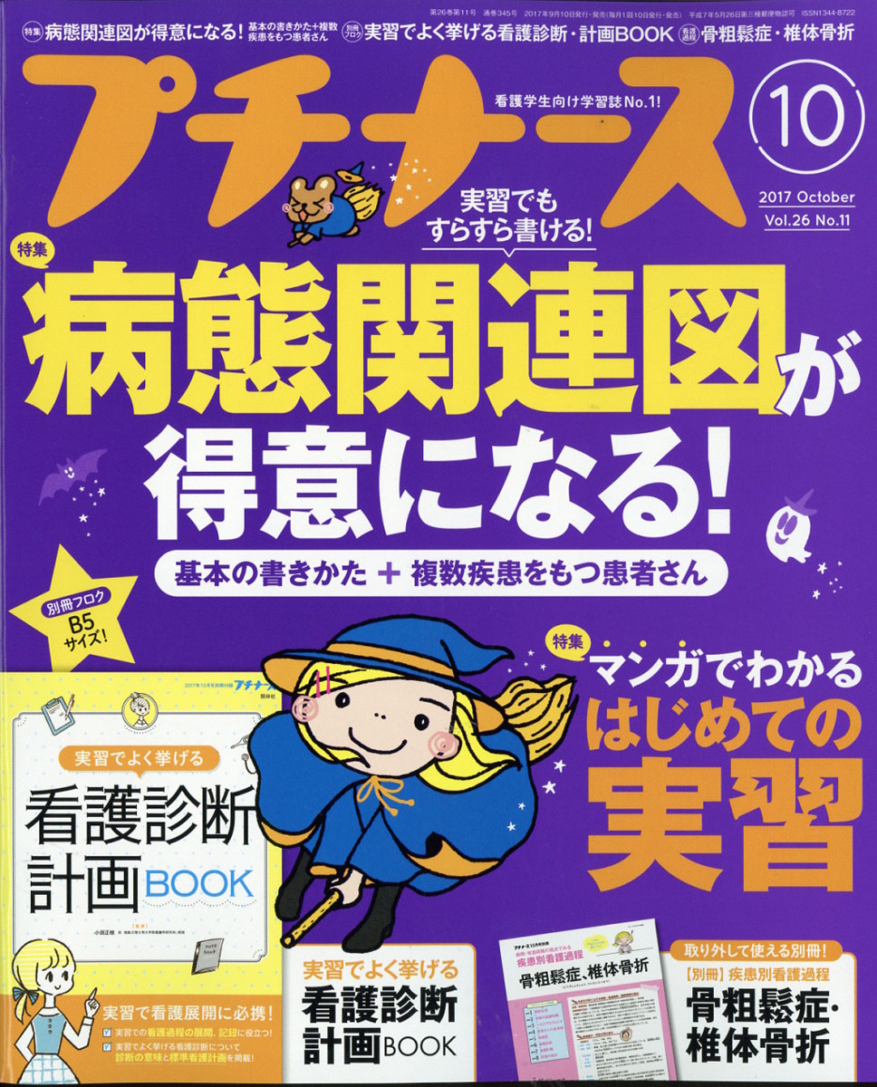 看護学生 2017年 10 月号 [雑誌] 看護学生 2017年 10 月号 [雑誌] 2509935_l.jpg