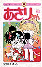 あさりちゃん(27) 表紙