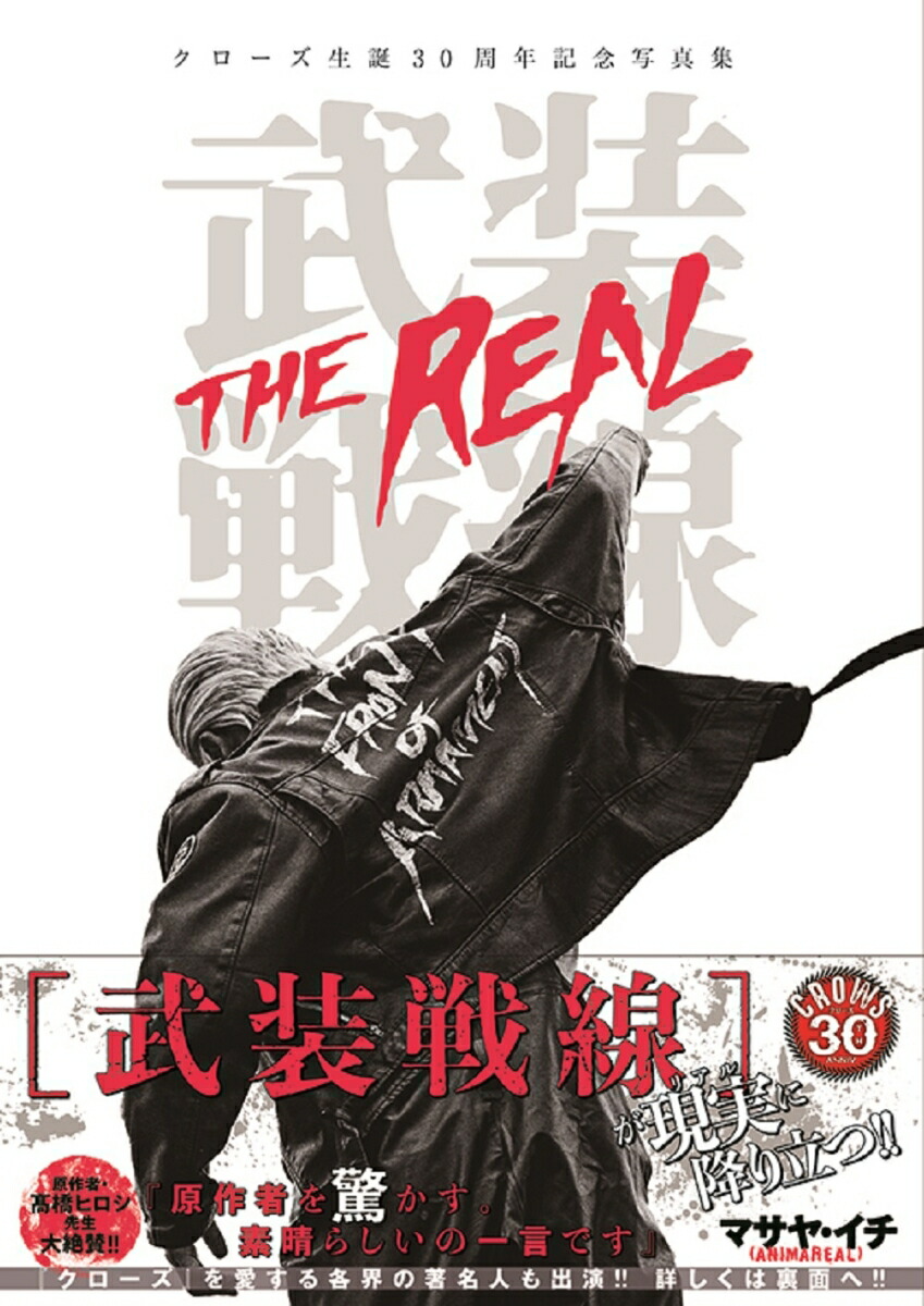 楽天ブックス クローズ生誕30周年記念写真集 武装戦線 The Real マサヤ イチ Animareal 本