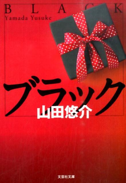 楽天ブックス ブラック 山田悠介 本